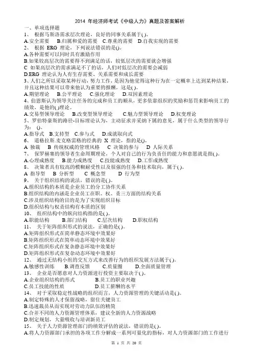2014年经济师考试《中级人力》真题及答案解析资料