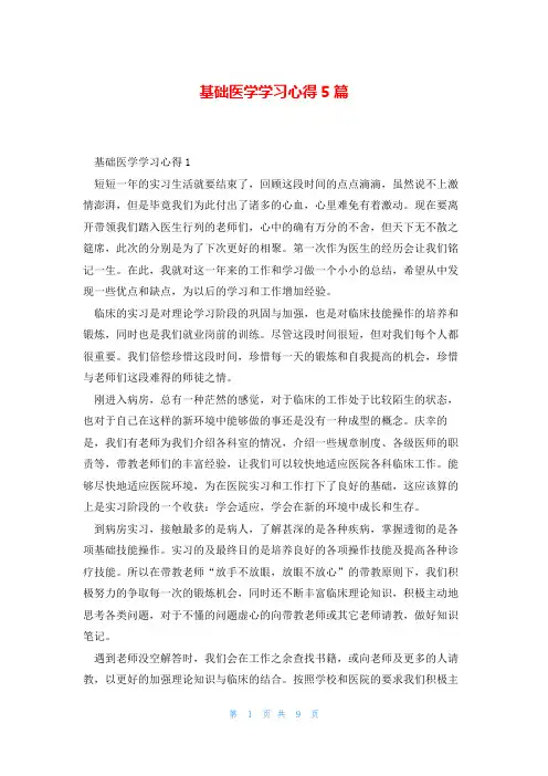 基础医学学习心得5篇