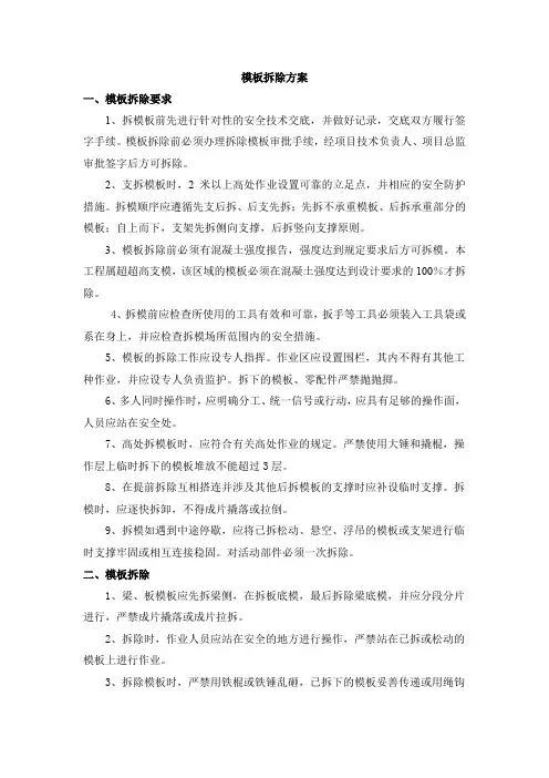 模板拆除方案