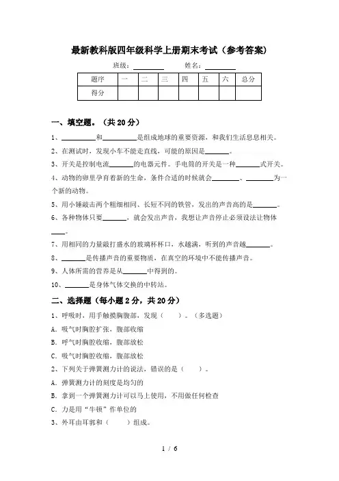 最新教科版四年级科学上册期末考试(参考答案)