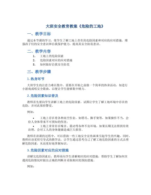 大班安全教育教案《危险的工地》