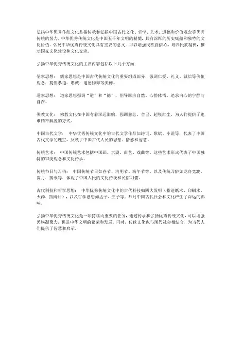 简述弘扬中华优秀传统文化的主要内容