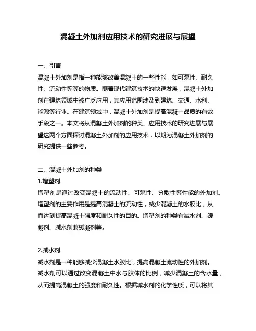 混凝土外加剂应用技术的研究进展与展望