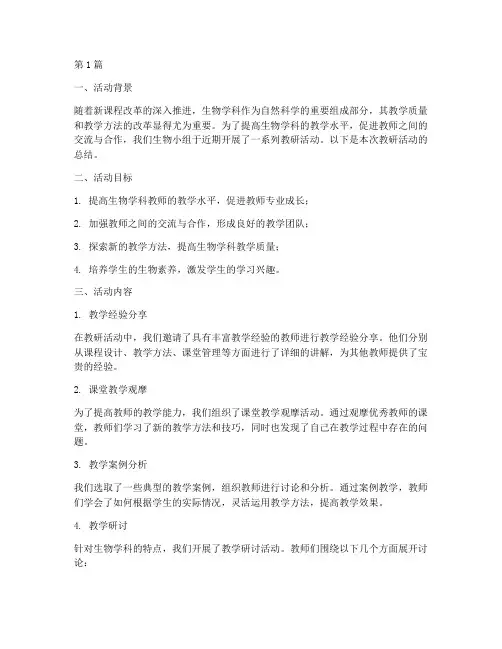 生物小组教研活动总结(3篇)
