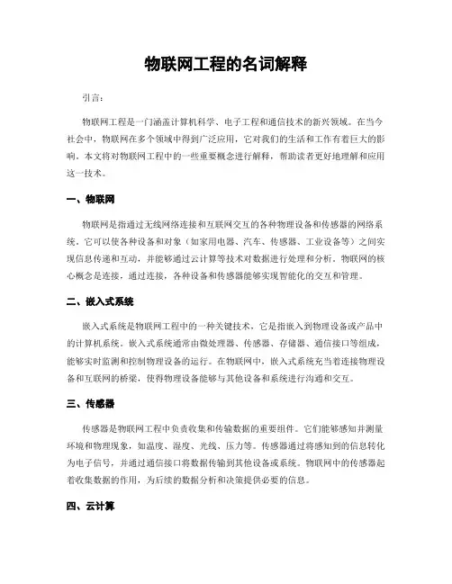 物联网工程的名词解释