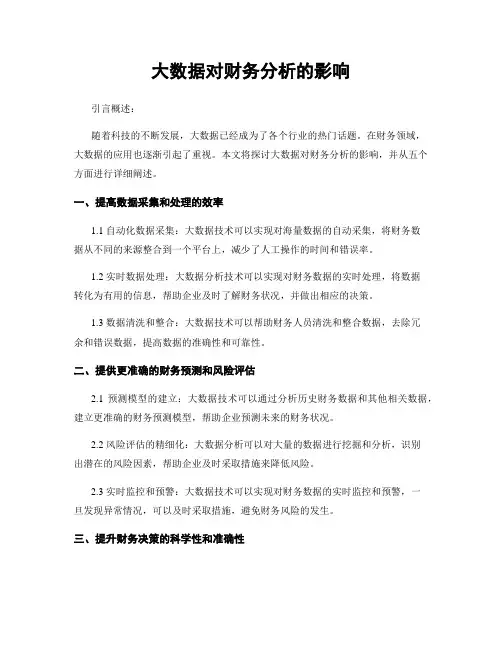 大数据对财务分析的影响