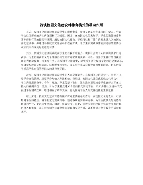 浅谈校园文化建设对德育模式的导向作用