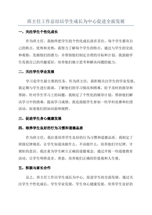 班主任工作总结以学生成长为中心促进全面发展