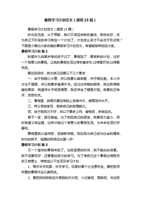 暑假学习计划范文（通用15篇）