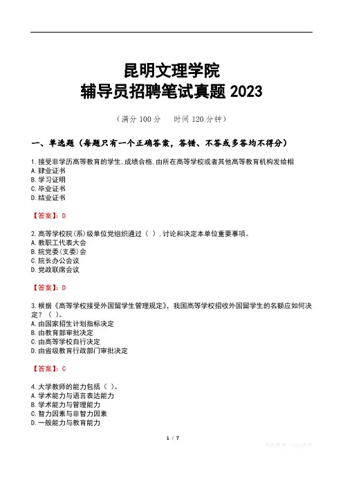 昆明文理学院辅导员招聘笔试真题2023