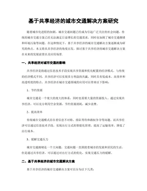 基于共享经济的城市交通解决方案研究