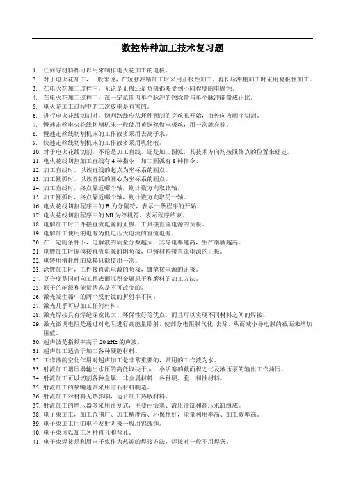 数控特种加工技术复习题