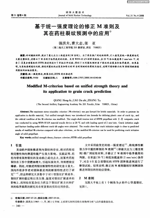 基于统一强度理论的修正M准则及其在药柱裂纹预测中的应用