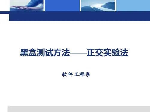 第12章 更多的黑盒测试  正交试验法