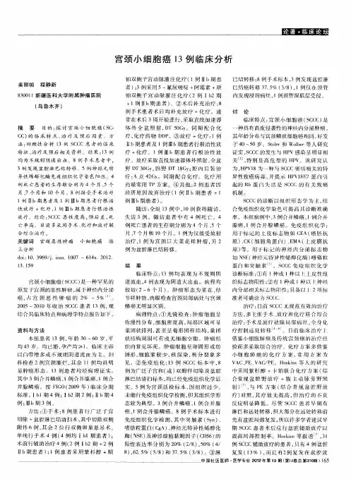 宫颈小细胞癌13例临床分析