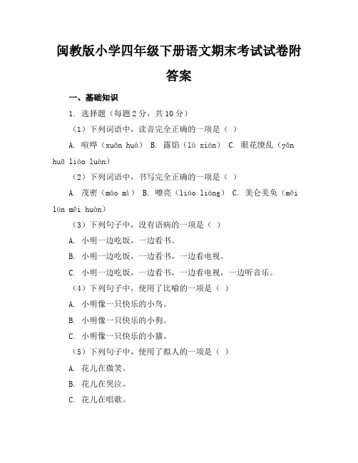 闽教版小学四年级下册语文期末考试试卷附答案