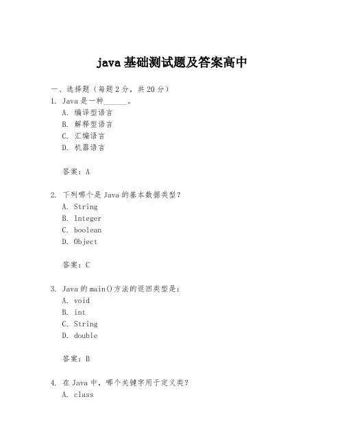 java基础测试题及答案高中