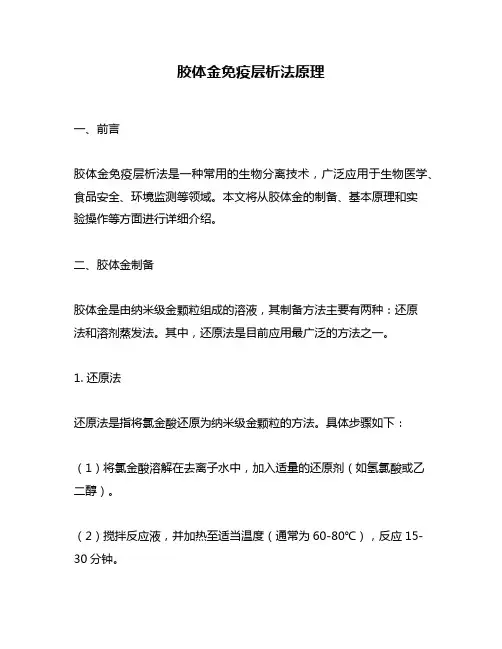 胶体金免疫层析法原理