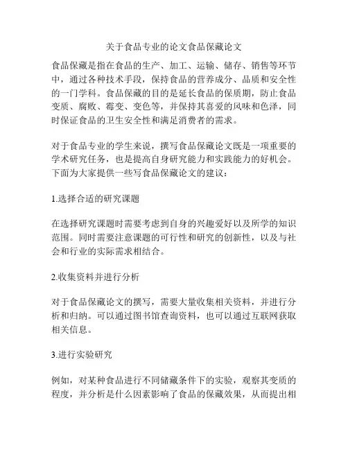 关于食品专业的论文食品保藏论文