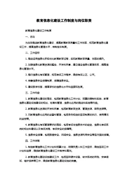 教育信息化建设工作制度与岗位职责