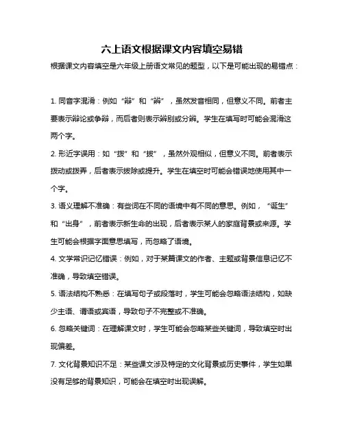 六上语文根据课文内容填空易错