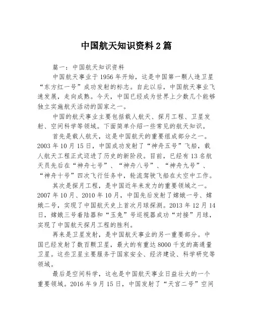 中国航天知识资料2篇
