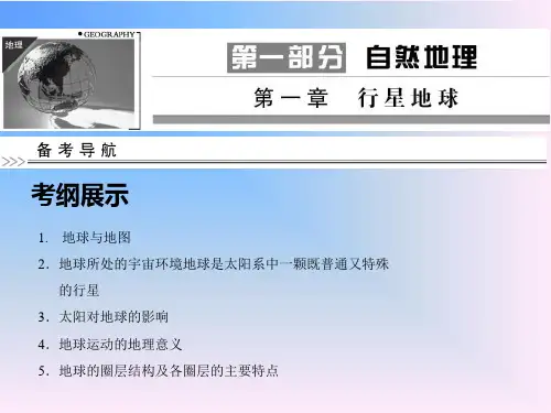 2022届高考地理总复习(第一轮)人教版课件：必修一 第1章 第1节地球与地图