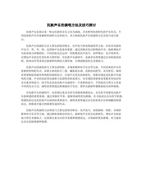 民族声乐的演唱方法及技巧探讨