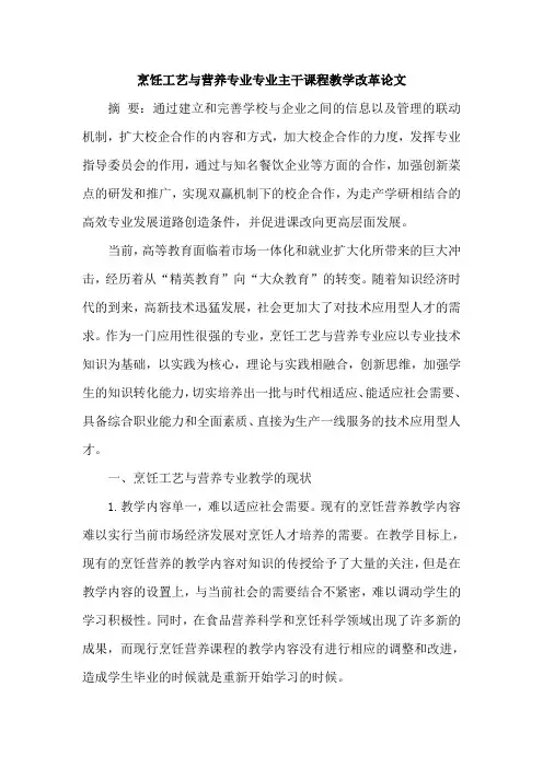 烹饪工艺与营养专业专业主干课程教学改革论文