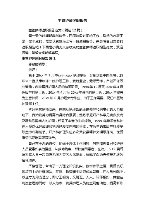 主管护师述职报告范文（精选12篇）