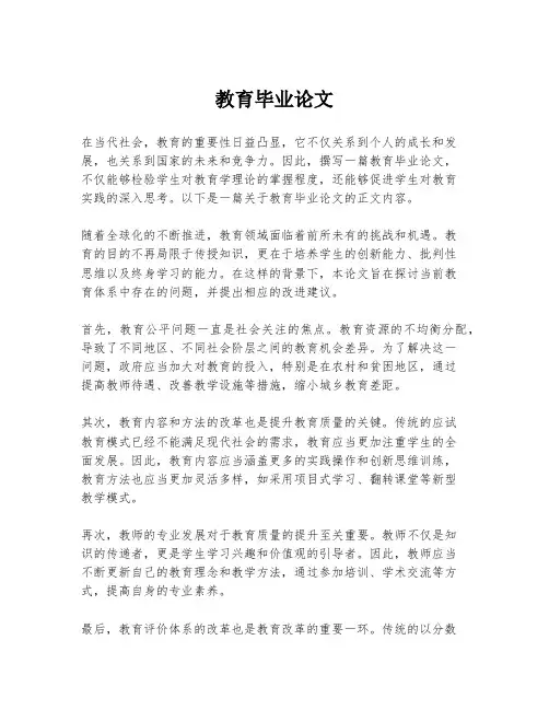 教育毕业论文
