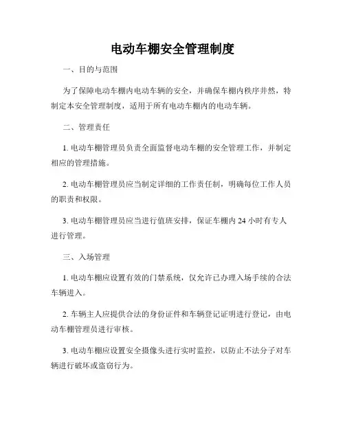 电动车棚安全管理制度