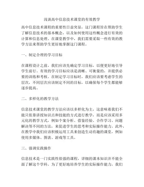浅谈高中信息技术课堂的有效教学