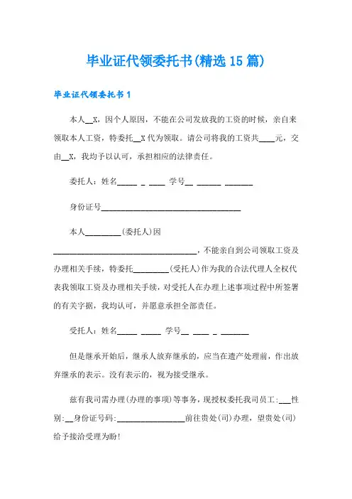 毕业证代领委托书(精选15篇)