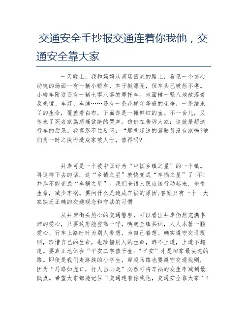 交通安全手抄报交通连着你我他,交通安全靠大家文字稿