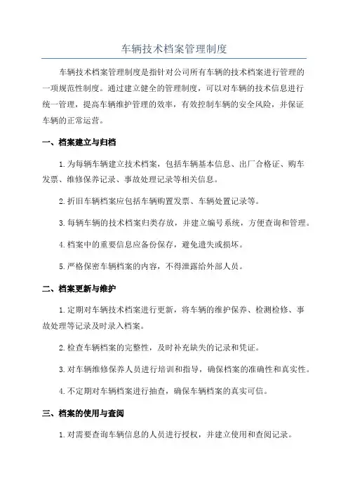 车辆技术档案管理制度
