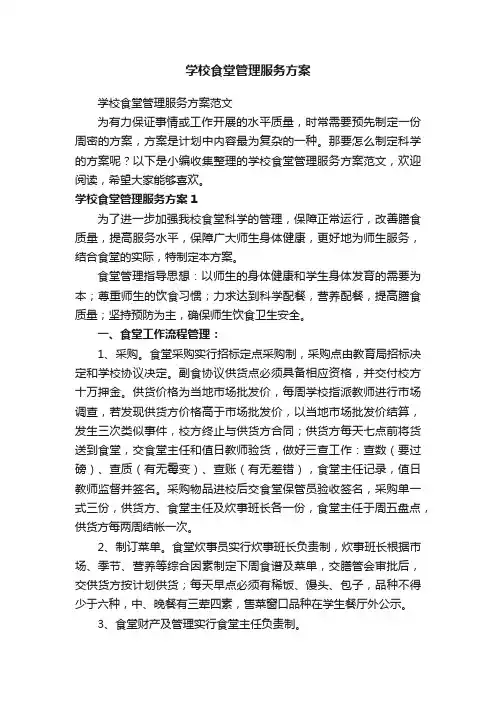 学校食堂管理服务方案