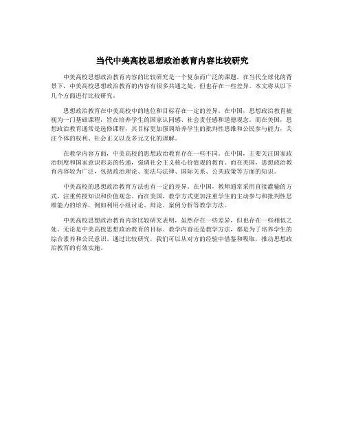 当代中美高校思想政治教育内容比较研究