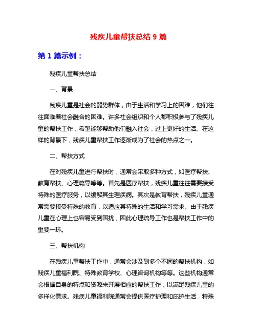 残疾儿童帮扶总结9篇
