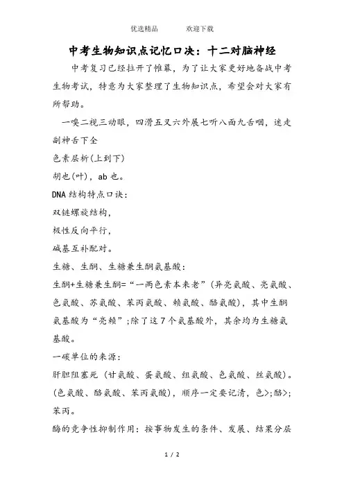 中考生物知识点记忆口决：十二对脑神经