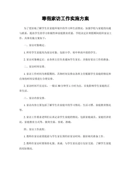 寒假家访工作实施方案