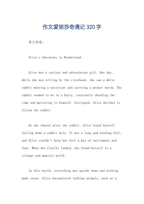 作文爱丽莎奇遇记320字