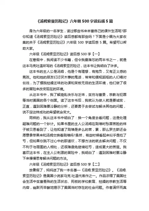 《汤姆索亚历险记》六年级500字读后感5篇