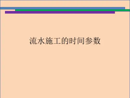 流水施工的时间参数绘制进度表分析解析