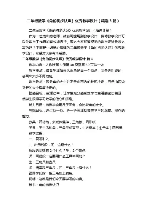 二年级数学《角的初步认识》优秀教学设计（精选8篇）
