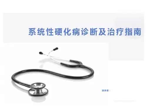 系统性硬化症诊疗指南