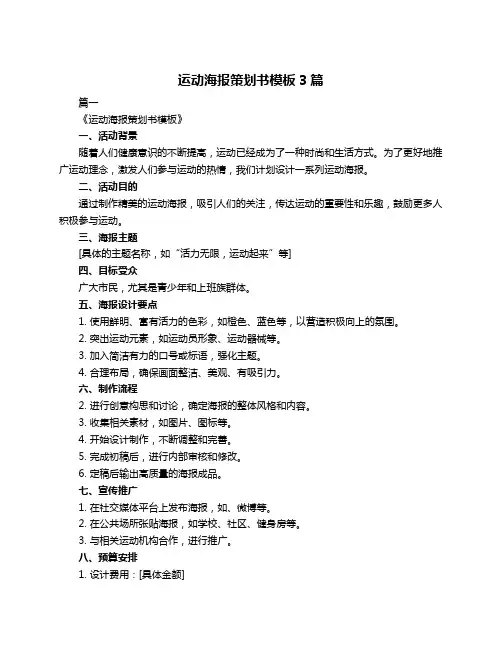 运动海报策划书模板3篇