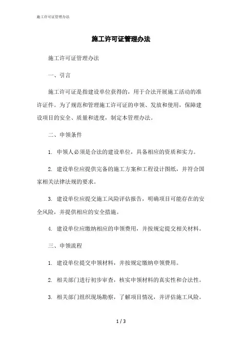 2023修正版施工许可证管理办法