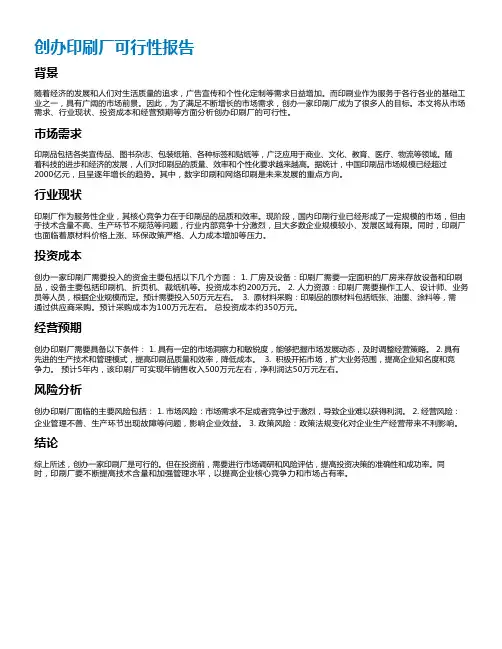 创办印刷厂可行性报告
