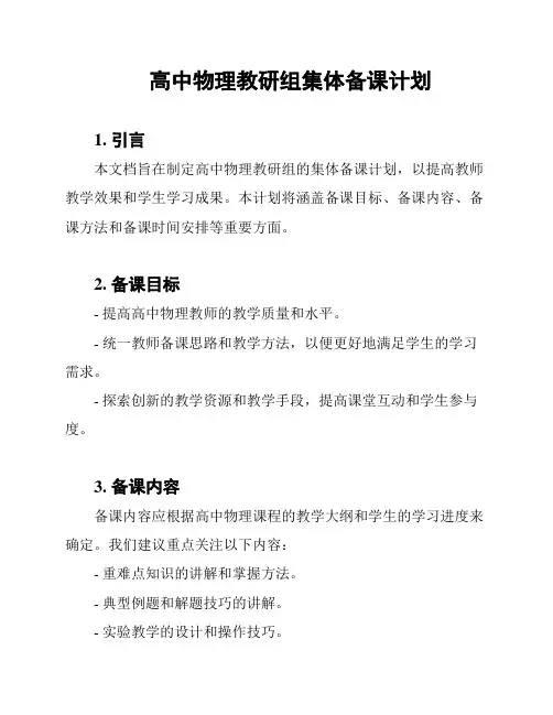 高中物理教研组集体备课计划